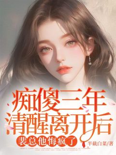 痴傻三年清醒离开后，裴总他悔疯了在线全文阅读-主人公裴少煊秦苏叶小说