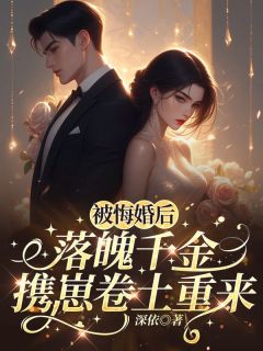 被悔婚后，落魄千金携崽卷土重来小说-江知颜陆云舟全篇阅读