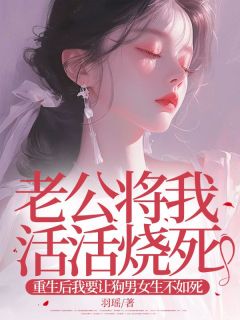 陈茜茜徐亦宁小说老公将我活活烧死，重生后我要让狗男女生不如死完整章节