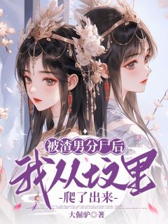 姜芷瑶春桃姜宏才小说大结局在哪看-被渣男分尸后，我从坟里爬了出来完整版免费阅读