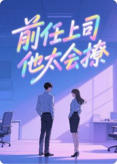 沈墨渊苏婉柔小说全文免费阅读前任上司他太会撩全文免费阅读