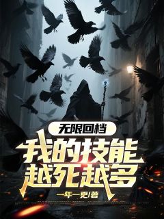 无限回档：我的技能越死越多(苏牧苏阳)最新章节