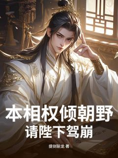 抖音完结本相权倾朝野，请陛下驾崩！苏文张嗔(全文在线阅读)