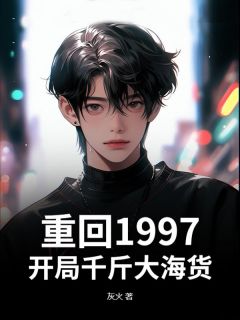 张进张大海重回1997，开局千斤大海货完结版小说全文免费阅读