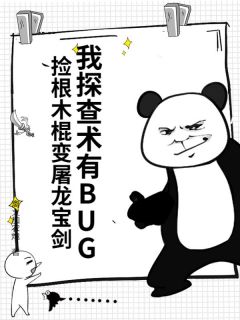 王观江望雪全章节阅读-我探查术有BUG，捡根木棍变屠龙宝剑全文分享阅读