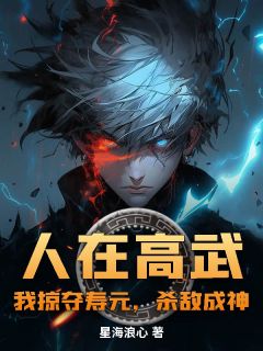 人在高武：我掠夺寿元，杀敌成神知乎后续免费试读