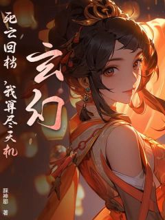热门推荐玄幻：死亡回档，我算尽天机by踩神耶小说正版在线