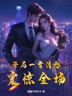 开局一首消愁，震惊全场(夏初一楚晴雪)小说全章节目录阅读