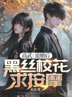 抖音小说高武：退婚后，黑丝校花求按摩，主角林夜江雪见最后结局小说全文免费
