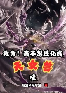 主角岳阳柳如烟小说，救命！我不想进化成天女兽哇！免费阅读全文