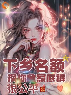 精彩小说祝灼华赵建华秦书意下乡名额换你全家底裤很公平全文目录畅读