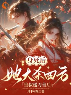 主角洛清婉君浩宇小说，身死后，她大杀四方皇叔递刀善后免费阅读全文