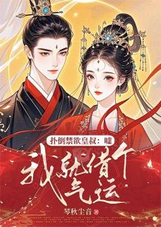 完整版她是将军府备受宠爱的大小姐姜月黎谢妄小说免费在线阅读
