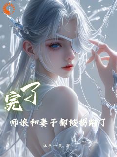 萧尤韩冰清(原文完整)完了，师娘和妻子都被拐跑了无弹窗免费阅读