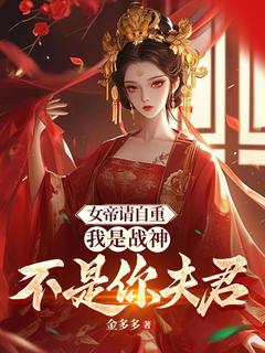 抖音女帝请自重，我是战神不是你夫君by金多多在线阅读
