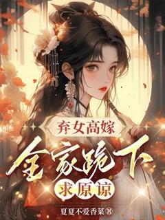 知乎小说弃女高嫁，全家跪下求原谅主角是宿宜蓁楚知涯全文阅读