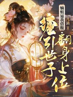 抖音小说嫡姐逼我借腹，缠引世子翻身上位主角云曦沈让全文小说免费阅读