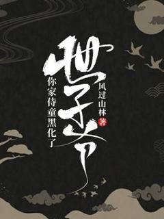 抖音小说世子爷，你家侍童黑化了江草齐白少情全文txt