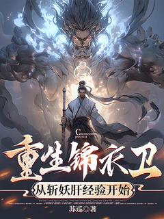 快手热文重生锦衣卫，从斩妖肝经验开始苏棠王文昭小说推荐