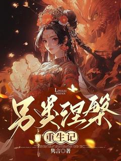 高质量小说另类涅槃重生记在线试读