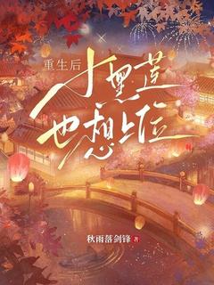 主角沈怀柔萧明逾小说爆款重生后小黑莲也想上位完整版小说
