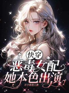 阮芊芊萧玄煜快穿：恶毒女配她本色出演完结版小说全文免费阅读