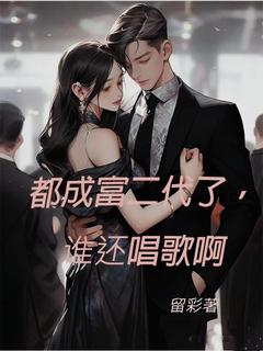 都成富二代了，谁还唱歌啊小说(完结版)-陆晨任帆在线阅读