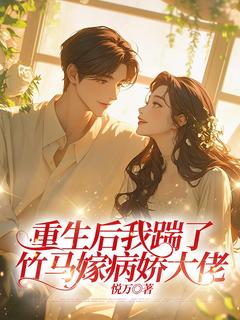 好文热推小说重生后我踹了竹马嫁病娇大佬主角苏浅季宴臣全文在线阅读