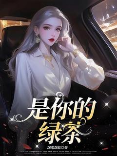 书荒推荐是你的绿茶(安澜段启明)在线试读-暗夜阅读网