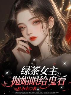 绿茶女主,抛媚眼给鬼看安欣唐墨渊-杜小巫小说-暗夜阅读网