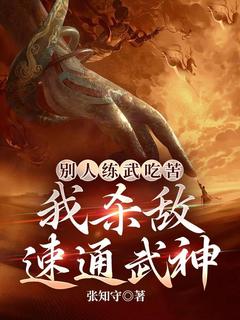 秦决秦天放小说大结局在哪看-别人练武吃苦，我杀敌速通武神完整版免费阅读