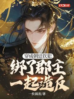 宁北郡主(原文完整)穿成朝廷钦犯，绑了郡主一起造反无弹窗免费阅读