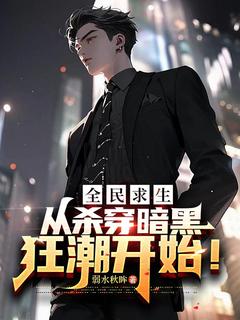 弱水秋眸写的小说全民求生，从杀穿暗黑狂潮开始！在线阅读
