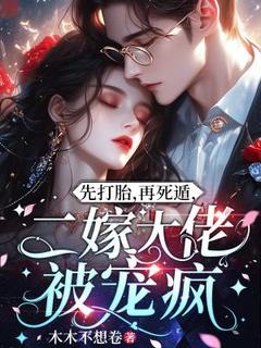 先打胎，再死遁，二嫁大佬被宠疯全集小说_许倾雪顾鄞完结版阅读