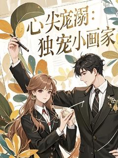 强烈推荐心尖宠溺：偏执霸总独宠小画家苏眠顾淮在线阅读