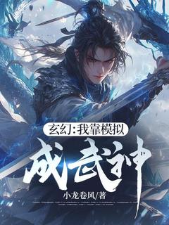 玄幻：我靠模拟成武神是什么小说牧风铁战全本免费阅读