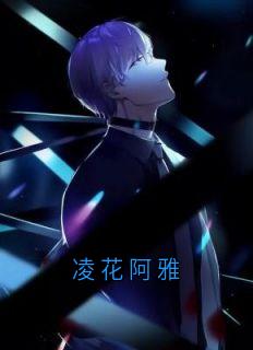 凌花阿雅抖音全本小说钟离雅李忘尘抖音免费章节阅读