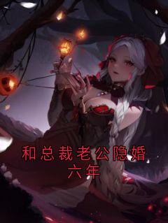 完整版和总裁老公隐婚六年秦宇江雨菲小说免费在线阅读