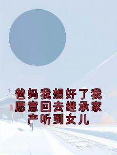 老书虫书荒推荐爸妈我想好了我愿意回去继承家产听到女儿txt小说阅读-暗夜阅读网