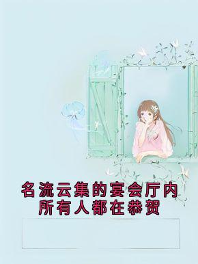 全网首发完整小说名流云集的宴会厅内所有人都在恭贺主角傅繁星江明月在线阅读