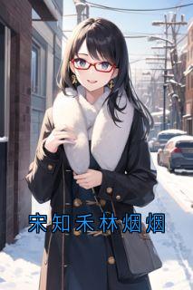 快手陆子轩宋知禾主角的小说全本章节大结局