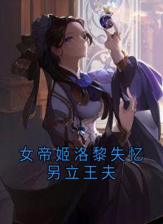 女帝姬洛黎失忆另立王夫姬洛黎陆知秋萧庭宴免费阅读-女帝姬洛黎失忆另立王夫姬洛黎小说