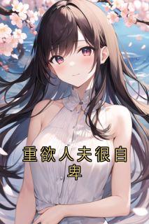 （全本）重欲人夫很自卑主角林楠秦司聿黎初全文目录畅读-暗夜阅读网