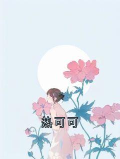 热可可免费小说作者佚名全文阅读-暗夜阅读网