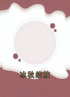 【热文】冰秋绽放主角苏清君易安明月小说全集免费阅读