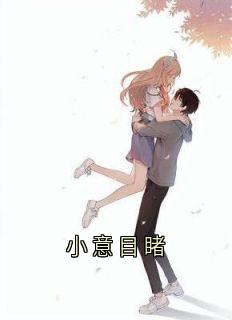 全网首发完整小说小意目睹主角苏岑温楚楚周禹在线阅读