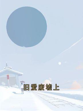知乎小说旧爱废墟上主角是乔萌萌贺凛全文阅读