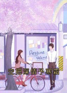 主角是周宴宋淼淼林音的小说空把深情予寒霜最完整版热门连载