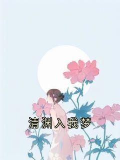 顾司礼霍凌唐婉娟文司音清渊入我梦小说完整版