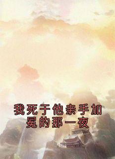 淡宁羽仙的小说我死于他亲手加冕的那一夜全文阅读